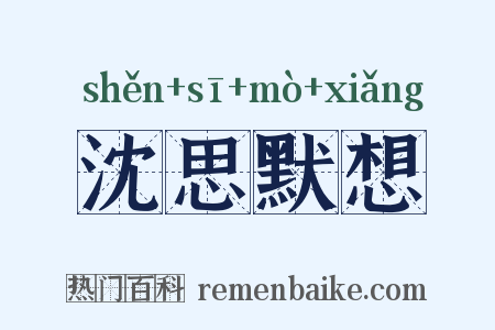 沈思默想是什么意思的图片